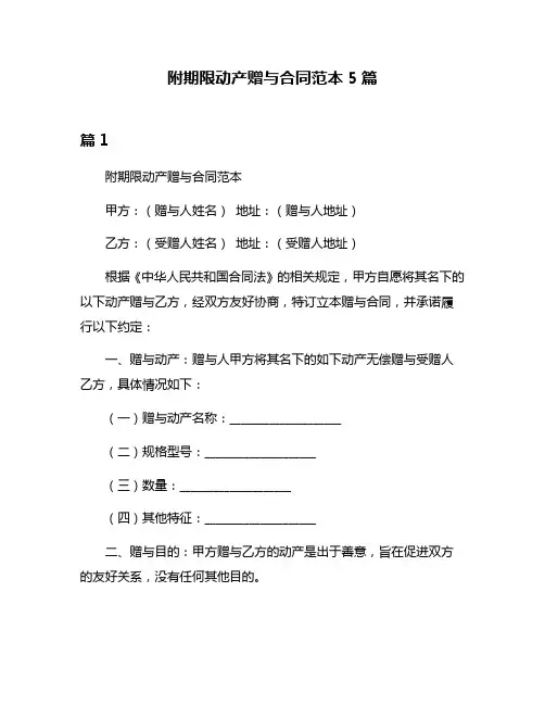 附期限动产赠与合同范本5篇