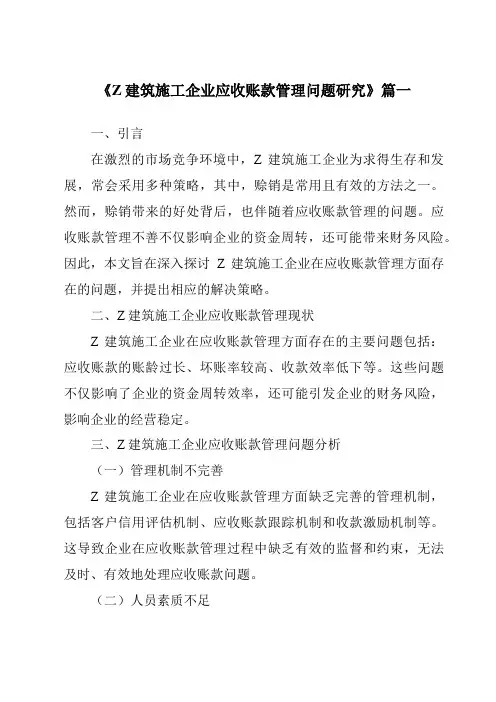 《Z建筑施工企业应收账款管理问题研究》范文