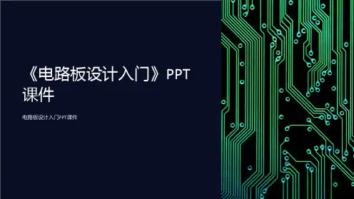 《电路板设计入门》课件