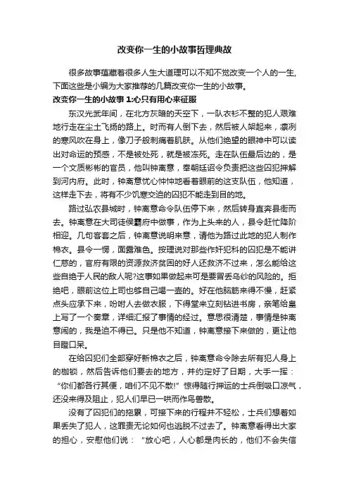 改变你一生的小故事哲理典故