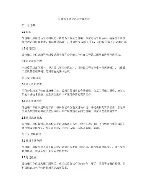 分包施工单位进场管理制度