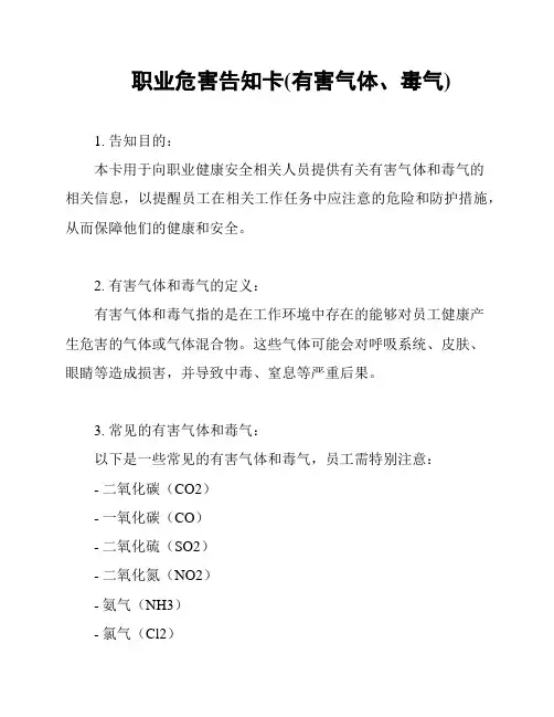 职业危害告知卡(有害气体、毒气)