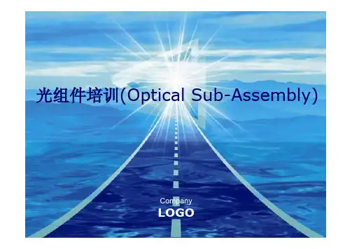 光通信模块、组件TOSA_ROSA公司内部培训资料