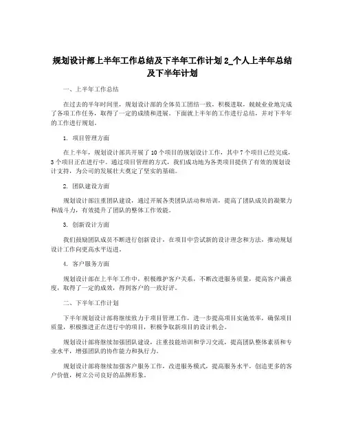 规划设计部上半年工作总结及下半年工作计划2_个人上半年总结及下半年计划
