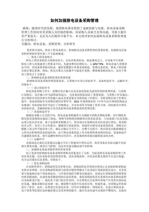 如何加强核电设备采购管理