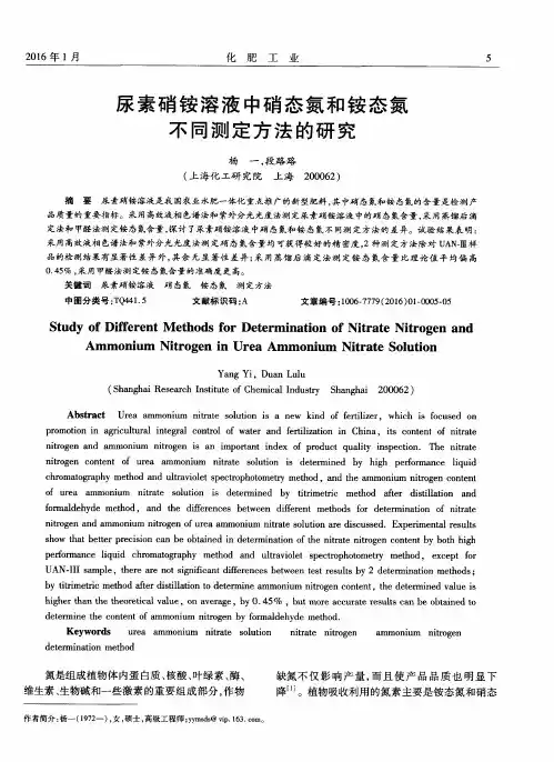 尿素硝铵溶液中硝态氮和铵态氮不同测定方法的研究