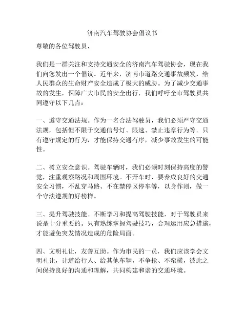 济南汽车驾驶协会倡议书