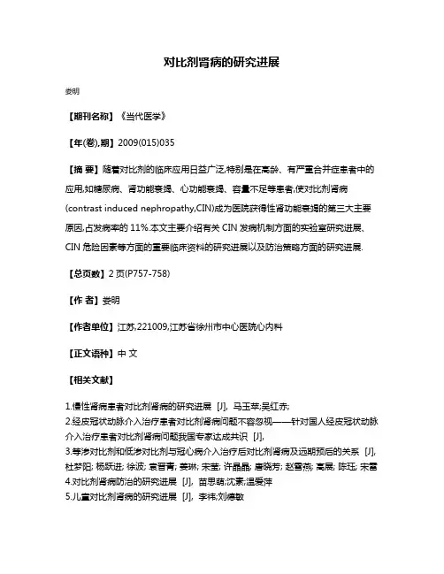 对比剂肾病的研究进展
