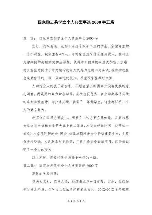 国家励志奖学金个人典型事迹2000字五篇