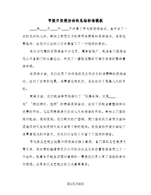 节假日促销活动的总结标准模板（4篇）