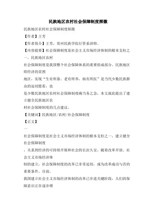 民族地区农村社会保障制度探微
