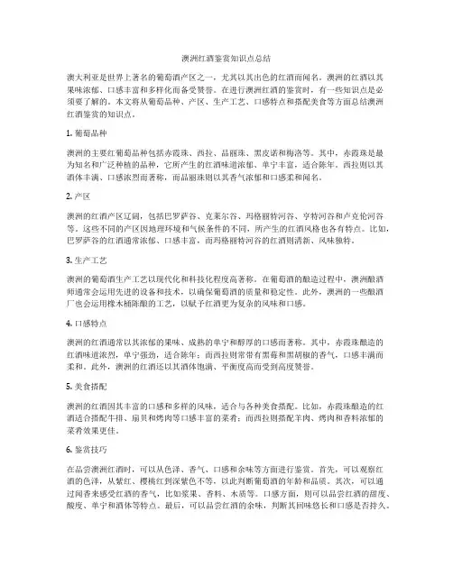 澳洲红酒鉴赏知识点总结