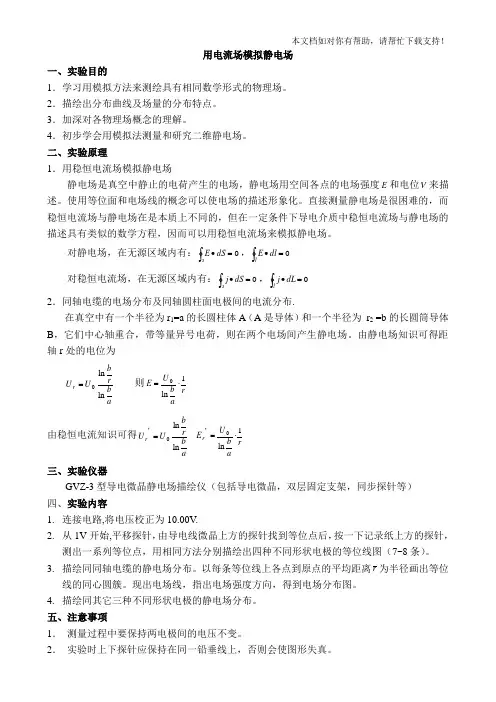 实验报告4用电流场模拟静电场样本