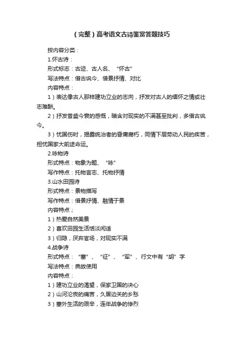 （完整）高考语文古诗鉴赏答题技巧