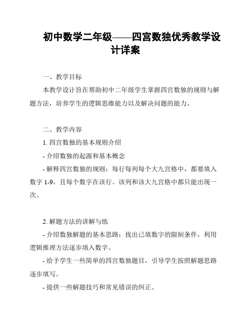 初中数学二年级——四宫数独优秀教学设计详案