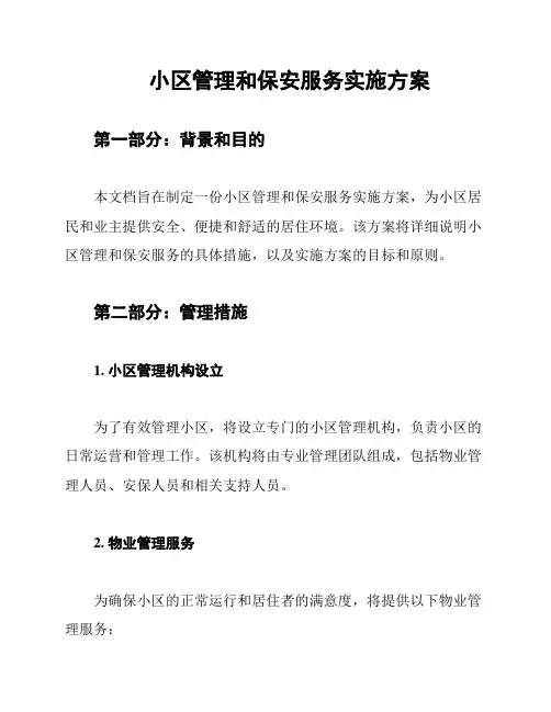 小区管理和保安服务实施方案