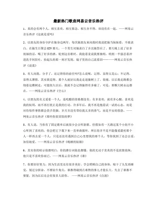最新热门歌曲经典评论大全