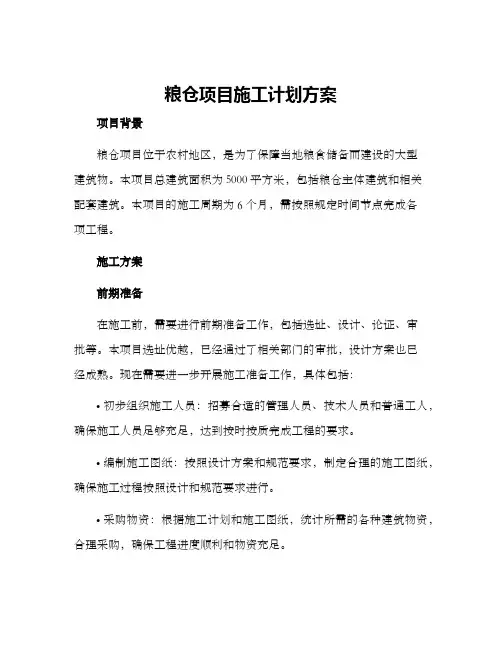 粮仓项目施工计划方案