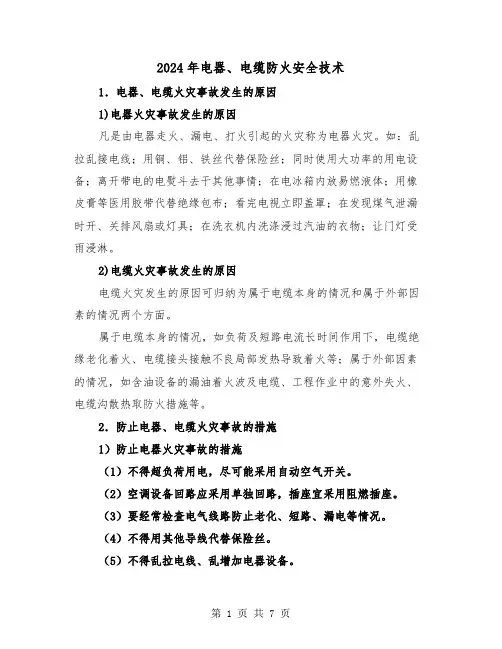 2024年电器、电缆防火安全技术(三篇)