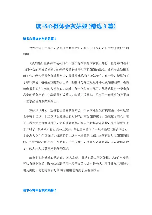 读书心得体会灰姑娘(精选8篇)