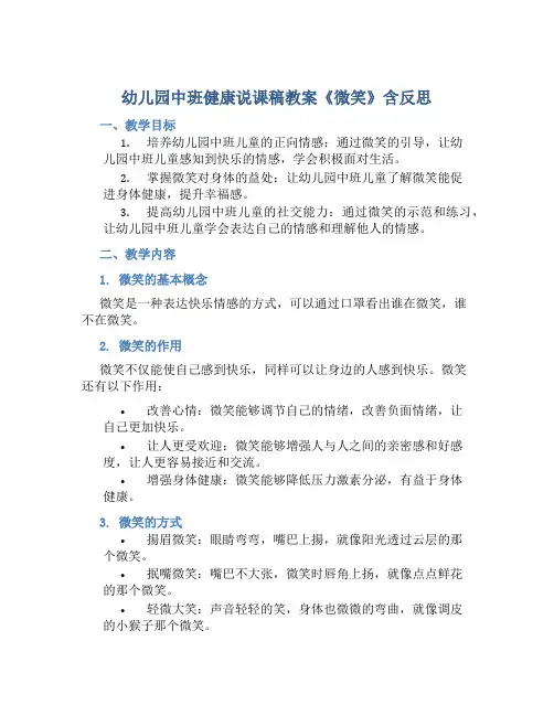 幼儿园中班健康说课稿教案《微笑》含反思