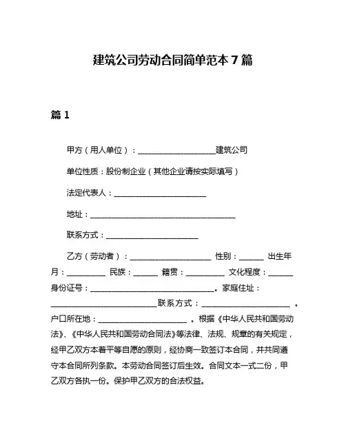 建筑公司劳动合同简单范本7篇