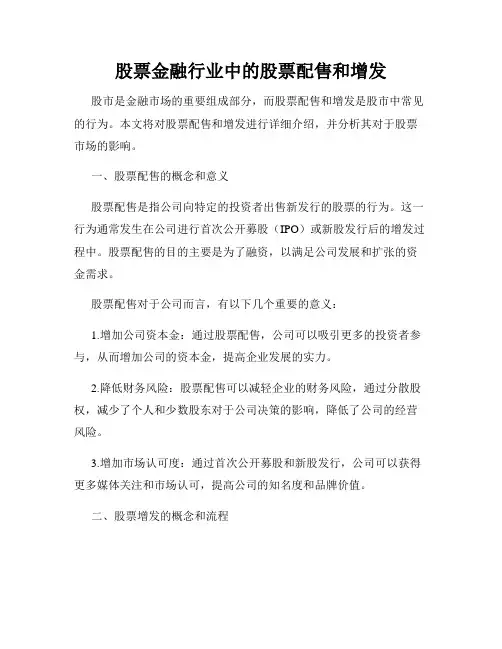 股票金融行业中的股票配售和增发