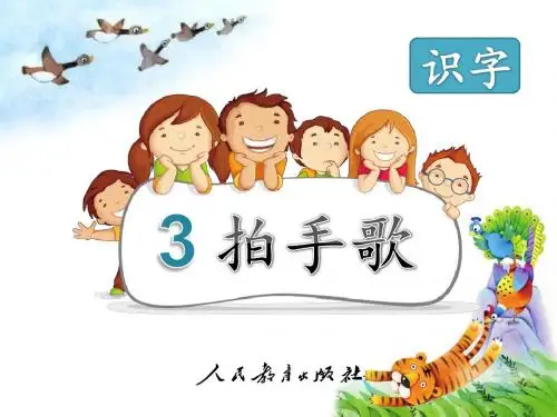 部编新人教版小学语文二年级上册《拍手歌》PPT课件