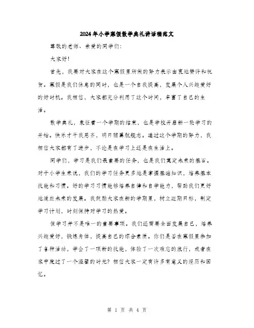 2024年小学寒假散学典礼讲话稿范文(2篇)