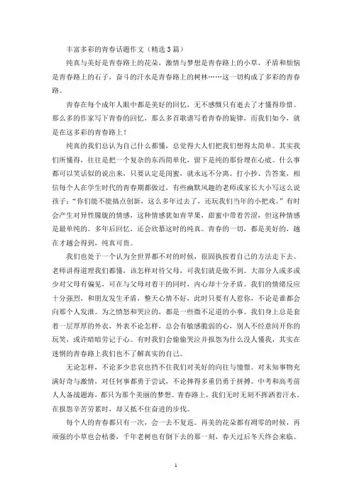 丰富多彩的青春话题作文(最新)
