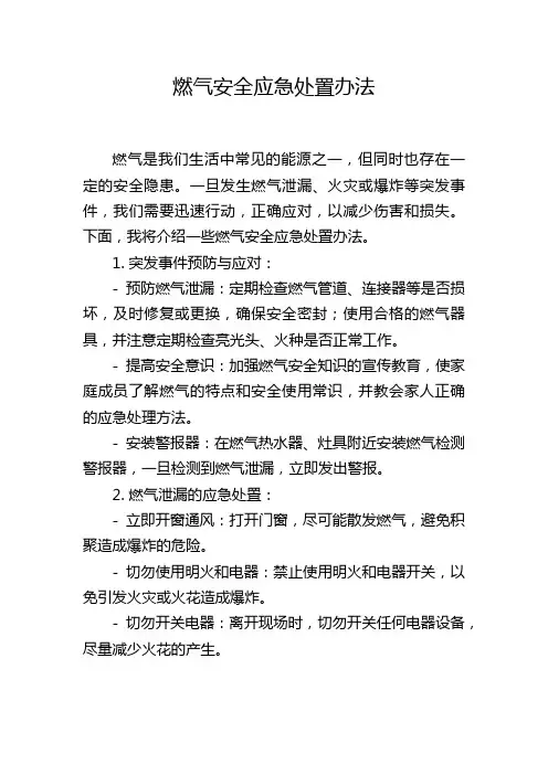 燃气安全应急处置办法