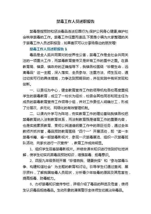 禁毒工作人员述职报告5篇