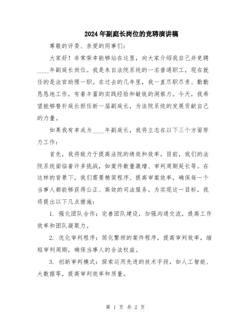 2024年副庭长岗位的竞聘演讲稿