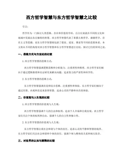 西方哲学智慧与东方哲学智慧之比较