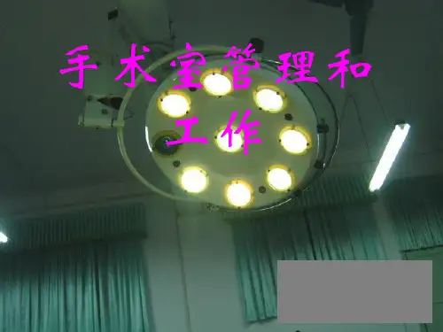手术室管理工作PPT课件