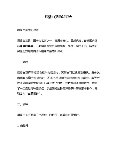 福鼎白茶的知识点
