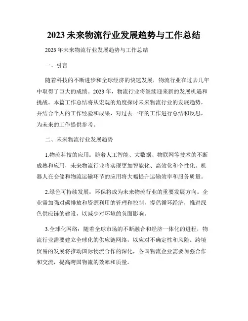 2023未来物流行业发展趋势与工作总结