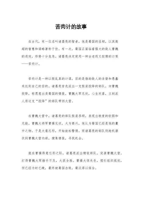 苦肉计的故事