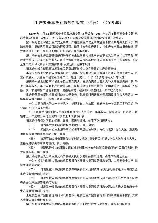 生产安全事故罚款处罚规定
