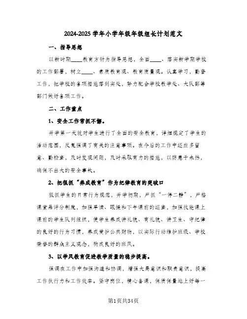 2024-2025学年小学年级年级组长计划范文(4篇)