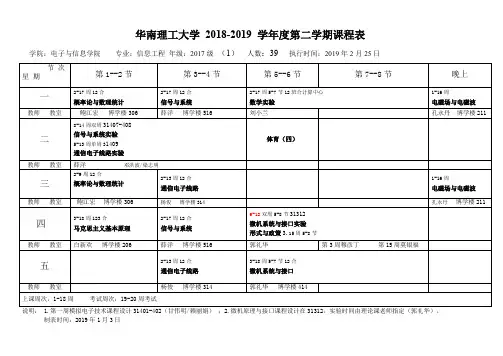 华南理工大学 20182019 学年度第二学期课程表.doc