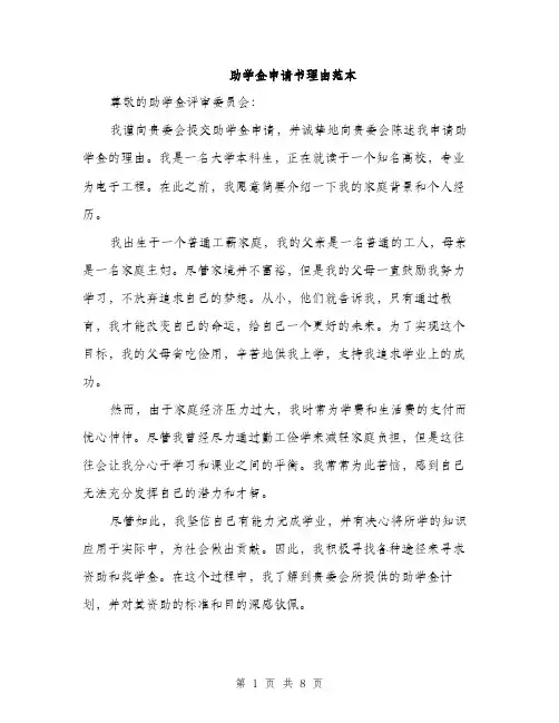 助学金申请书理由范本（四篇）