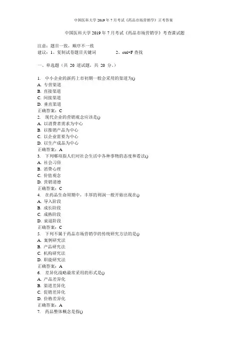 中国医科大学2019年7月考试《药品市场营销学》正考答案