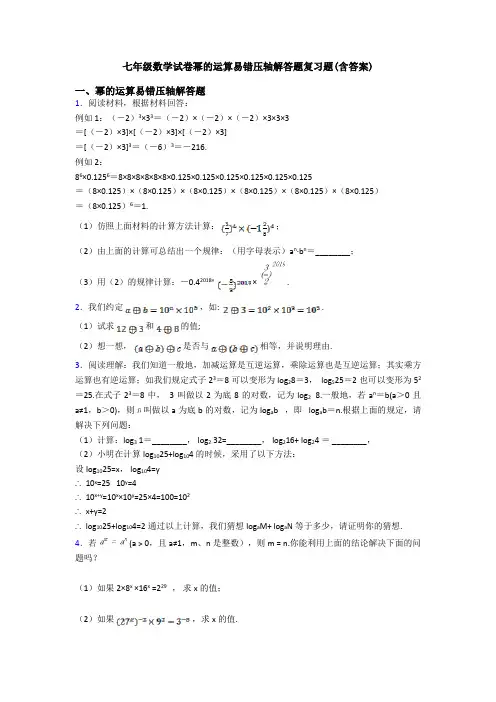 七年级数学试卷幂的运算易错压轴解答题复习题(含答案)