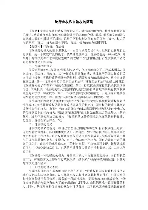 论行政权和自治权的区别