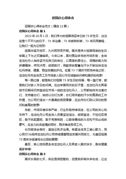 迎国庆心得体会范文（精选12篇）