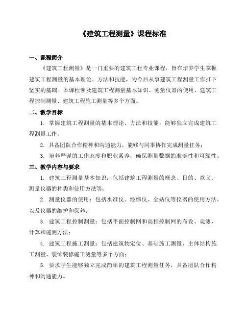《建筑工程测量》课程标准