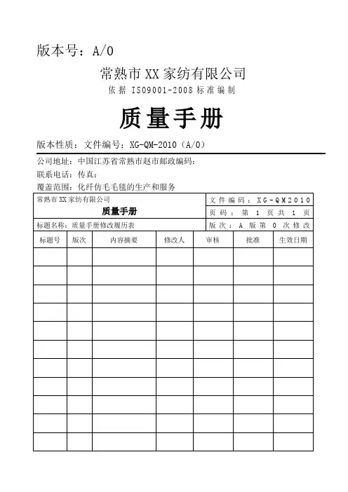 某家纺公司质量手册