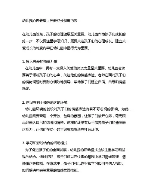 幼儿园心理健康：关爱成长制度内容