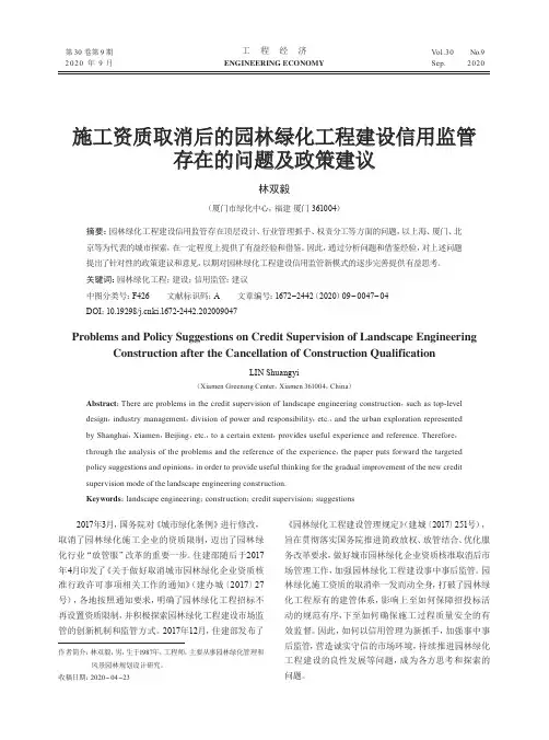 施工资质取消后的园林绿化工程建设信用监管存在的问题及政策建议